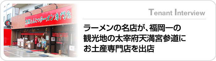 ラーメンの名店が、福岡一の観光地の太宰府天満宮参道にお土産専門店を出店