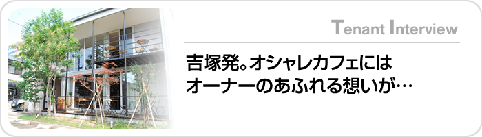 吉塚発。オシャレカフェにはオーナーのあふれる想いが…