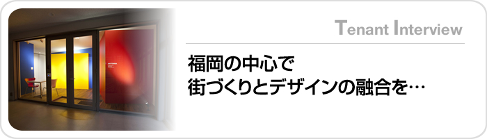 福岡の中心で街づくりとデザインの融合を…