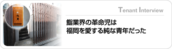 鮨業界の革命児は福岡を愛する純な青年だった