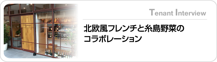 北欧風フレンチと糸島野菜のコラボレーション