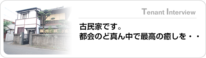 古民家です。都会のど真ん中で最高の癒しを・・