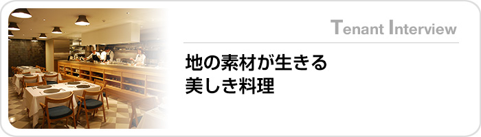 地の素材が生きる美しき料理