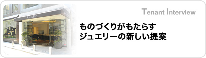 ものづくりがもたらすジュエリーの新しい提案