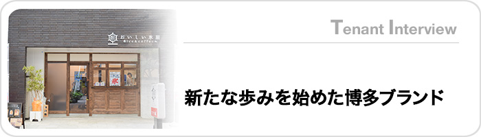 新たな歩みを始めた博多ブランド