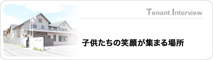 子供たちの笑顔が集まる場所