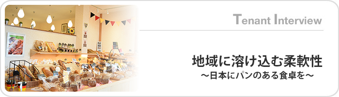 地域に溶け込む柔軟性～日本にパンのある食卓を～
