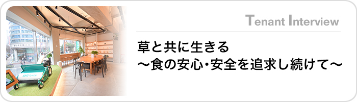 草と共に生きる～食の安心・安全を追求し続ける～