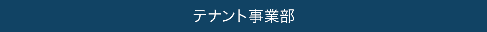 テナント事業部