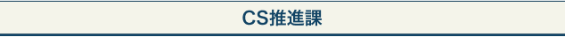 営業開発課