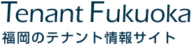 テナント福岡